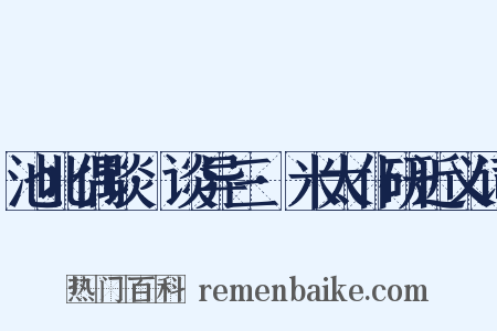 池北偶谈·谈异三·米太仆研近义词是什么意思的图片
